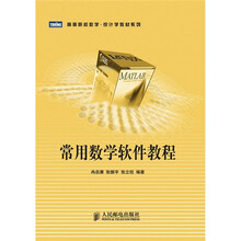 高等院校数学·统计学教材系列：常用数学软件教程