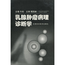 乳腺肿瘤病理诊断学