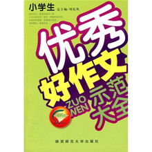 小学生优秀好作文示范大全(品牌版)