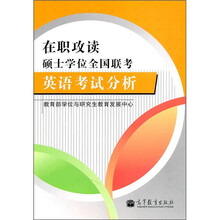 在职攻读硕士学位全国联考英语考试分析
