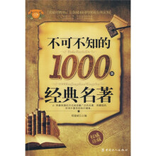 不可不知的1000部经典名著