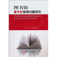 图书馆著作权管理问题研究
