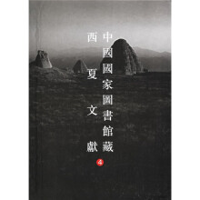中国国家图书馆藏西夏文献(4)