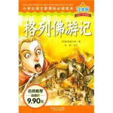 小学生语文新课标（注音版）：格列佛游记
