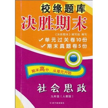 校缘题库决胜期末：社会思政（9年级）（人教版）