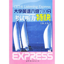 大学英语六级710分考试听力特快（附MP3光盘1张）