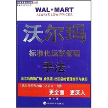 沃尔玛:标准化运营管理手法