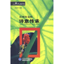 植物的策略：诗意传承