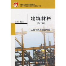 中等职业教育国家规划教材·全国中等职业教育教材审定委员会审定：建筑材料（第2版）·工业与民用建筑专业
