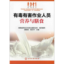 有毒有害作业人员营养与膳食