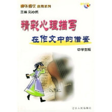 课外语文应用系列:精彩心理描写在作文中的借鉴(中学生版)