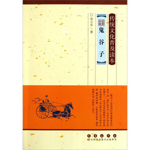 传统文化普及读本：名家讲解鬼谷子