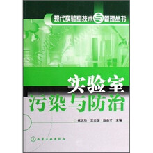 实验室污染与防治