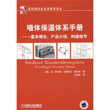 墙体保温体系手册--基本理论.产品介绍.构造细节