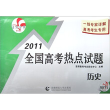 最新真题全国高考热点试题:历史(2011)(北京专用)