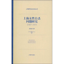 上海女性自杀问题研究（1927-1937）