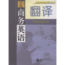 全国商务英语研究会推荐教材·新编商务英语系列丛书：新编商务英语翻译