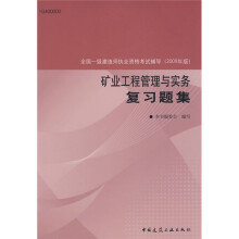 全国一级建造师执业资格考试辅导（2009年版）：矿业工程管理与实务复习题集