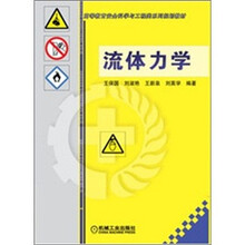 高等教育安全科学与工程类系列规划教材：流体力学