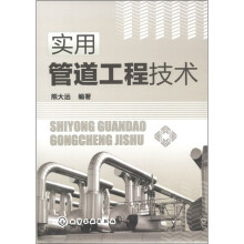 实用管道工程技术