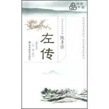 大学生传世经典随身读:左传(精选本)