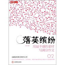 红作文·落英缤纷：用最丰盛的素材写满分作文（02）