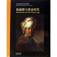 伦勃朗与黄金时代   （荷兰阿姆斯特丹国立博物馆藏珍）