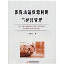 体育场馆资源利用与经营管理