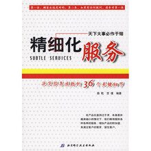 精细化服务：决定服务成败的36个关键细节