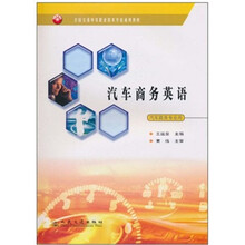 全国交通中等职业技术学校通用教材：汽车商务英语