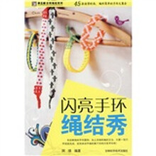 手工坊吉祥绳结系列：闪亮手环绳结秀