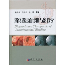 消化道出血诊断与治疗学