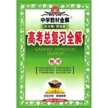 中学教材全解·高考总复习全解:物理