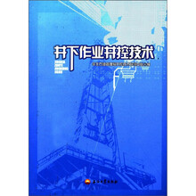 井下作业井控技术