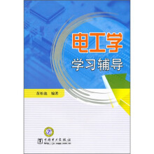 电工学学习辅导