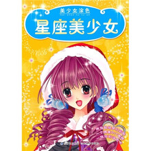 美少女涂色：星座美少女