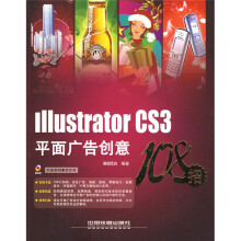 IllustratorCS3平面广告创意108招(附光盘)