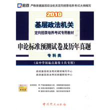 2010基层政法机关定向招录培养考试专用教材:申论标准预测试卷及历年真题(高中学历起点退役士兵专用)