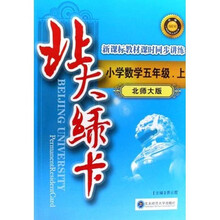 北大绿卡：小学数学（5年级上）（北师大版）