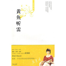 张曼娟新经典03：黄鱼听雷