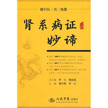 中医三名三绝：肾系病证妙谛