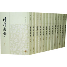 清稗类钞（套装全13册）（繁体竖排版）