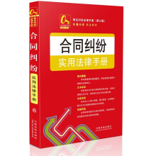 金钥匙系列·常见纠纷法律手册：合同纠纷实用法律手册8（第3版）