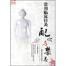 常用临床配穴针灸与禁忌