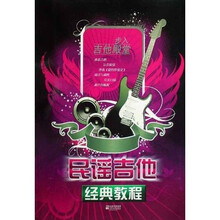 民谣吉他经典教程（步入吉他殿堂）