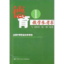 德育教学参考书(第1册)( 与《德育》(第1册)(配套)