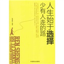 人生始于选择少有人走的路