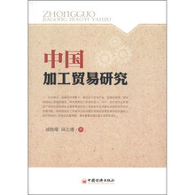 中国加工贸易研究