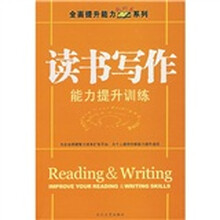 读书写作能力提升训练