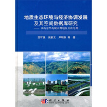 地质生态环境与经济协调发展及其空间数据库研究